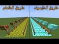 فلم ماين كرافت : طريق الطعام ضد طريق الدايموند MineCraft Movie
