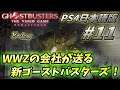 【PS4日本語版ゴーストバスターズ リマスター】#11 古き良きゲームの王道！ボスオンパレードが熱い！！【Ghostbusters The video Game Remastered】