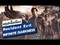 สรุปเนื้อเรื่อง Resident Evil INFINITE DARKNESS | Online Station Scoop