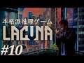 【Lacuna】めっちゃ面白い本格推理ゲームを実況プレイ【SFノワールアドベンチャー】#10