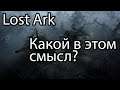 Lost Ark ремесло / На сколько больше можно заработать, с помощью топовых инструментов в Lost Ark 2.0