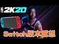 【NBA 2K20 Demo 】 Switch版本Demo試玩 ! 能夠帶著走的NBA2K就是屌 ! 與PS4畫面比較