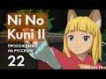 Прохождение Ni no Kuni II - 22 - Оливия и Китти