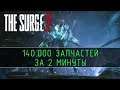 The Surge 2 - 140.000 запчастей за 2 минуты