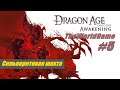 Прохождение Dragon Age: Origins - Awakening [#5] (Сильверитовая шахта)