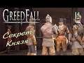 GREEDFALL - Секрет Князя - 12 - прохождение