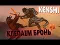 KENSHI Клепаем бронь! #9