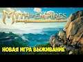 Myth of Empires - Новая игра выживание (Первый взгляд)