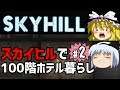 【ゆっくり実況】SKYHILLで100階ホテル暮らし#2【スカイヒル】