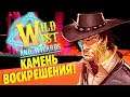 КАМЕНЬ ВОСКРЕШЕНИЯ, КРУГ ЭЛЕМЕНТАЛЕЙ! | Wild West and Wizards #10