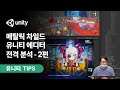 메탈릭 차일드 유니티 에디터 전격 분석 - 2편 로비 & 미니 게임