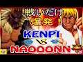 『スト5』なおーん（豪鬼） 対 けんぴ（ケン) 戦いだけが重要です｜Naooonn (Akuma) vs Kenpi (Ken)『SFV』🔥FGC🔥