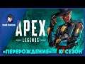 🔵Нежданно, опять сосём в ранкедах)►Apex Legends от 16.09.2021