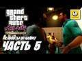 Grand Theft Auto Vice City The Definitive Edition | Прохождение #5 | Клопоты по Найму
