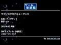 ラウンドクリアミュージック (ディグダグⅡ) by nin | ゲーム音楽館☆