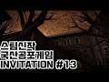 오늘 나온 국산 스팀 공포게임 인비테이션 invitation! #13
