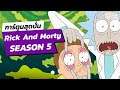 การ์ตูนสุดปั่น Rick And Morty Season 5 | Online Station Scoop