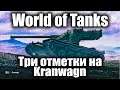 World of Tanks - Три отметки на Kranwagn! - Часть 1