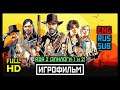 [18+] ✪ Red Dead Redemption 2 [ИГРОФИЛЬМ, ЭПИЛОГИ] Все Катсцены + Минимум Геймплея [PS4 PRO | 1080p]