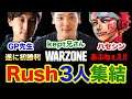 【CoD:WARZONE】珍しいRush3人ついに集結。びっくりランチャー連発で全員が沸くwwww, 初勝利達成！【ハセシン】Call of Duty: Warzone