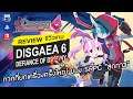 Disgaea 6: Defiance of Destiny รีวิว [Review] – ภาคที่ยกเครื่องครั้งใหญ่ ของเกม SRPG "สุดกาว"