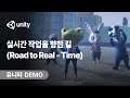 Road to Real-Time: 실시간 3D 엔진으로 만드는 애니메이션