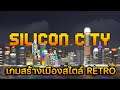 Silicon City เกมสร้างเมืองสไตล์ RETRO