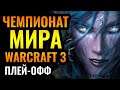 ЛУЧШИЕ ИГРОКИ ПЛАНЕТЫ: Чемпионат мира по Warcraft 3 Reforged. WGL Summer 2021. Плей-офф
