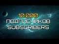 10.000 subscribers - Special