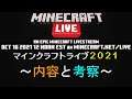 2021年10月17日(日)午前1時 マインクラフトライブ開催決定！ 次期大型アップデート情報の内容と考察【Switch/Win10/PE/PS4/Xbox/Java】
