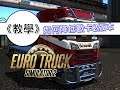《BIGWEI教學》如何降低歐洲卡車模擬2遊戲版本!