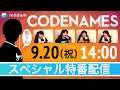 コードネーム大会 Codenames Tournament! Part 4