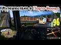 Euro Truck Simulator 2 _ #96 _ Путешествия в Порто-Веккьо - Перевозка Бензина @VadimSenna