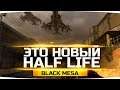 Старый Half-Life c Новым Графонием ● Black Mesa [Half-Life Remastered]