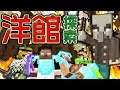 【週刊Minecraft】衝撃!洋館は何故火の海に!?最強の匠は俺だ!絶望的センス4人衆がカオス実況!#24【MSSP/M.S.S Project】