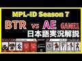 【実況解説】MPL ID S7 BTR vs AE GAME1 【Week3 Day2】