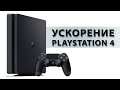 Playstation 4 лагает, тормозит, шумит? Ускоряем PS4 (и Pro)