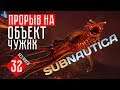 ПРОРЫВ НА ЭЛЕКТРОСТАНЦИЮ ☢ Subnautica (#32)