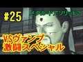 ノーカット！VSヴァンプ激闘スペシャル！『メタルギアソリッド 2』  #25