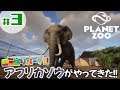 #3【PLANET ZOO】「アフリカゾウがやってきた!」【動物園シミュレーター】