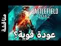 Battlefield 2042 - عودة الحروب الاسطورية