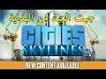 تجربة لعبة - Cities Skylines ^_^