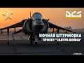 DCS World | AV-8B Harrier ночная штурмовка с ограничениями | Проект "Завтра война"