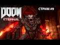 Doom Eternal ► Прохождение на русском! Стрим #9. Хардкор на 100%