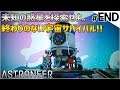 #END 終わりのない宇宙探索サバイバル。 -ASTRONEER-実況プレイ