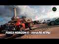 FORZA HORIZON 5 - НАЧАЛО ИГРЫ