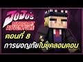 Minecraft มายคราฟท์ | JoJo's Adventure ซีซั่น 1 - การผจญภัยในยุคลอนดอน! (Ep.8)