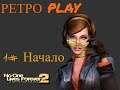 No One Lives Forever 2 - Прохождение #1 - Начало
