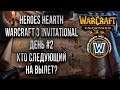 ТУРНИР ПО ПРИГЛАШЕНИЯМ НА 1200$: HeroesHearth Warcraft 3 Invitational День #2