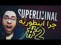 مگه میشه بازی اینقدر خوب | #2 |Superliminal #TVM4G 🤔🤔🤔🙄